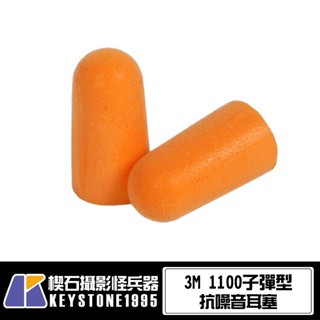 【臺灣現貨】3M 1100子彈型抗噪音耳塞