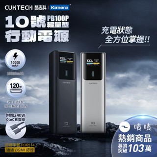 CUKTECH 酷態科 10號 150W 行動電源 10000mAh 可充筆電 Wh標示 可上飛機 (PB100P)