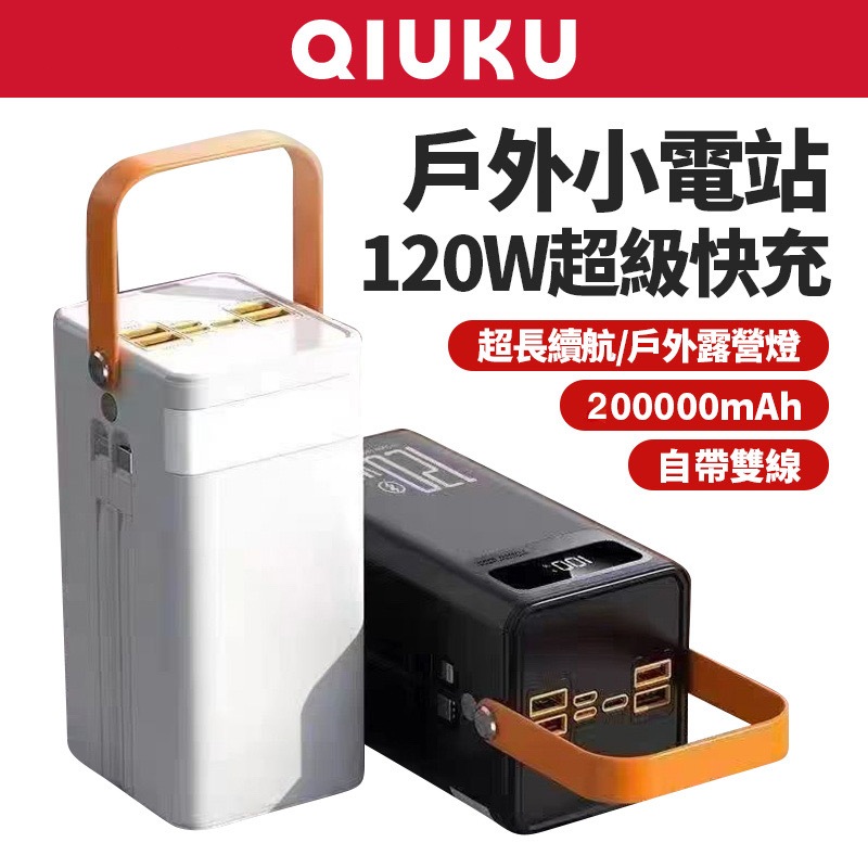 【限時下殺】行動電源 200000mAh 行充快充 pd 行動電源 大容量行動電源 隨身充電 戶外電源 小米行動電源