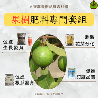 【肥料小農場】果樹肥料專門套組 肥料｜氮肥 磷肥 鉀肥 花肥 果實肥 無花果 樹葡萄 芭樂 芒果 金桔