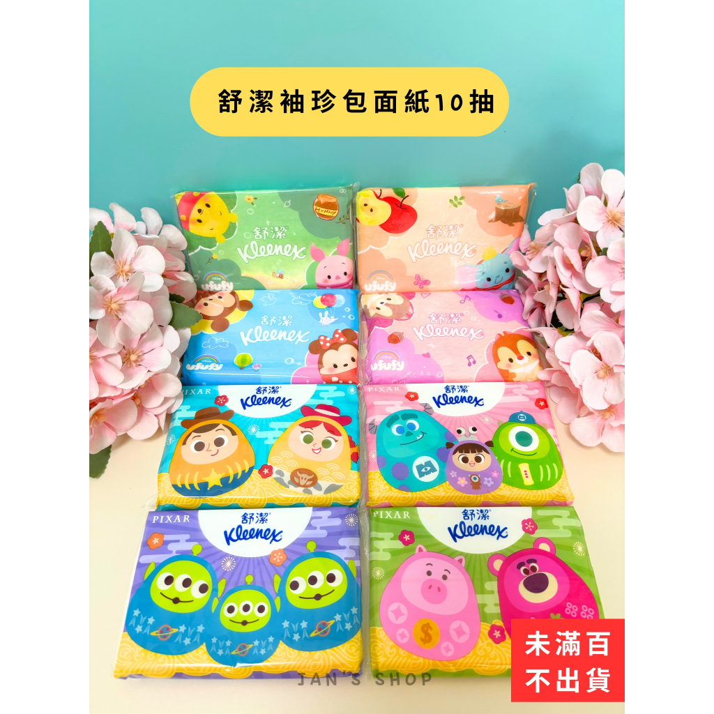 🔥電子發票🧾🔥《全新現貨》舒潔袖珍面紙 10抽 隨機出貨 小熊維尼 PIXAR 隨機 衛生紙 袖珍包 面紙 單包