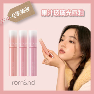 【Q家】現貨🔥 Romand 果汁唇釉 37-39號 果汁玻璃光澤唇釉 鏡面唇釉 水光唇釉