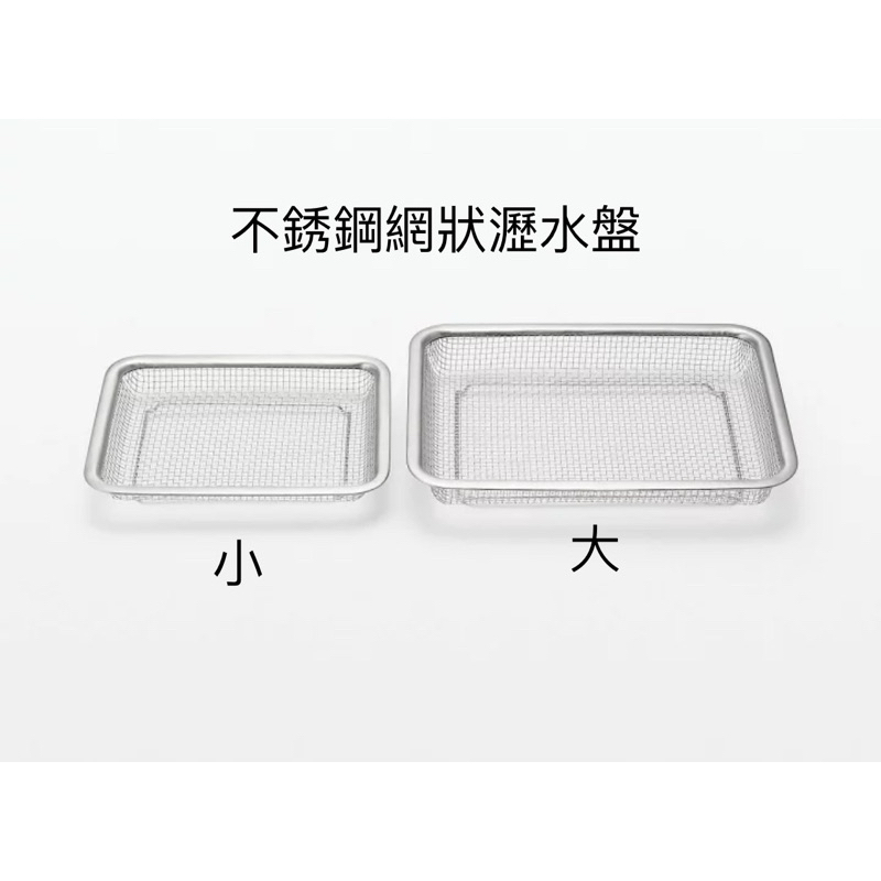 青青小鋪:現貨不必等-Muji無印良品專櫃正品-不鏽鋼網狀瀝水盤/不銹鋼托盤-小/大