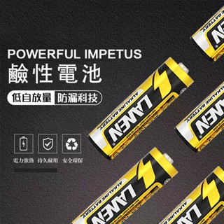 【快速出貨🚴】LANEN鹼性電池 4入裝 鹼性電池 AA 3號 (大顆) AAA 4號(小顆) 刮鬍刀 適合中高功率電