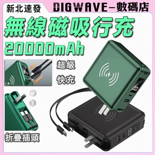【機身印Wh可攜登機 】20000MAH大容量 插頭式行動電源 出國 行動電源 自帶雙線 多功能行動電源