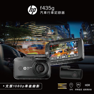 HP 惠普F435g 雙錄+測速 行車記錄器（附贈記憶卡）