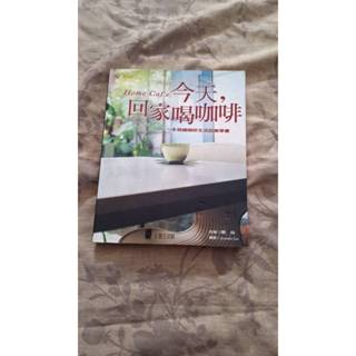 【紫晶小棧】今天，回家喝咖啡 : 一本描繪咖啡生活的美學書 ISBN:957857447│晨星│劉茵 品味飲食系列507