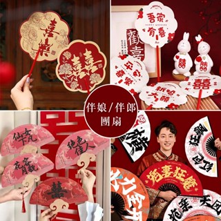 現貨 日日囍∞伴娘/伴郎團扇 婚禮拍攝 婚紗攝影 新娘扇子 伴娘扇子 中式婚禮道具 喜字裝飾 婚房佈置 婚紗照道具 囍字