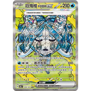 【逐電犬卡舖】寶可夢 PTCG 中文版 太晶慶典 厄鬼椪水井面具ex H sv8a F 208/187 SAR