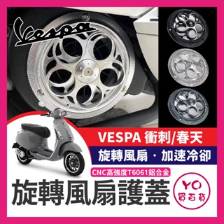 YO買百貨 偉士牌 VESPA 衝刺 春天 150 可旋轉 風扇蓋 CNC 散熱蓋 風扇 偉士牌改裝 衝刺改裝 春天改裝