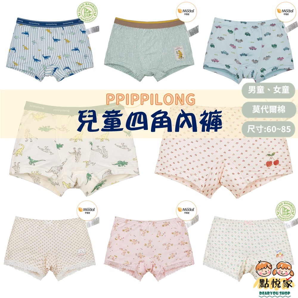 【PPIPPILONG】韓國 兒童內褲 莫代爾棉 竹纖維棉 四角內褲 男童 女童 四角褲 多款可選 正品 PPI012