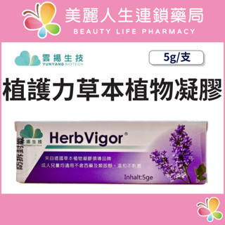 【美麗人生藥局】雲揚 植護力草本植物凝膠 5公克 口角 修護舒緩 皮膚 保濕