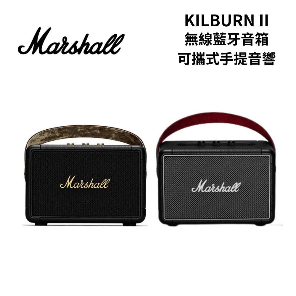 Marshall Kilburn II (聊聊可議) 攜帶式 藍牙喇叭 古銅黑 經典黑 公司貨 現貨