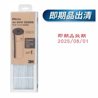 即期品效期2025/08/01-3M空氣清淨機"淨巧型/"靜炫款替換濾網(濾網型號:X3050-CA 含活性碳)超取2片