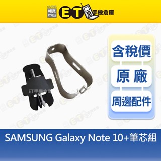 SAMSUNG Galaxy Note 10+ 智慧手機 三星 N9750 筆芯 筆芯夾 庫存品【ET手機倉庫】