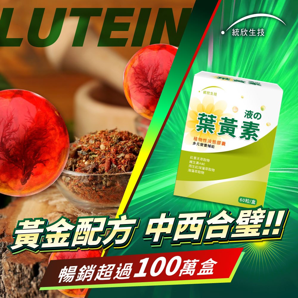 【統欣生技】液態葉黃素膠囊 60粒/盒｜植物性液態膠囊·全素食