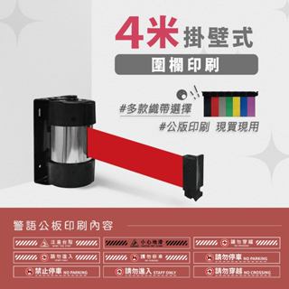 LG樂鋼【豪華400公分掛壁伸縮圍欄 RW-40】伸縮帶圍欄柱 排隊紅龍柱 拒馬 海報架 活動分隔線 排隊圍欄