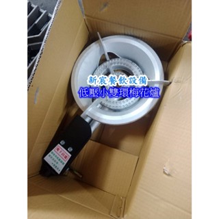 新宸餐飲裝置小雙環梅花爐 電子點火式 低壓爐 梅花爐 蓮花爐 保溫臺 湯爐 瓦斯爐 保溫爐 快速爐 煎臺爐 爐子 圓煎盤