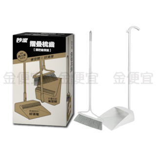 妙潔 摺疊梳齒掃把畚箕組 掃地用具 大掃除用具 家用掃把 掃除用具 防風掃把 磁吸掃把 畚斗