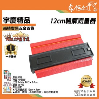 宇慶ASAHI 附發票｜12cm輪廓測量器｜輪廓測量器取型 不規則儀 弧度尺 打樣規 仿型規 仿型器 量弧器