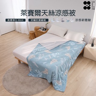 【金大器】萊賽爾天絲涼感被-夏日蒔光 涼被 涼感被 冰冰被 空調被 薄被 冷氣被 舒柔涼被 涼感涼被 涼感夏被