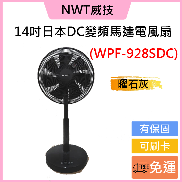 現貨✅免運費🚚可刷卡-NWT 威技 14吋日本DC變頻馬達電風扇(WPF-928SDC/WPF-14P7)