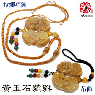 【168開運坊】配件吊飾系列【納財吊飾/項鍊-黃玉石貔貅一對~特大~ 】 開光/擇日配戴