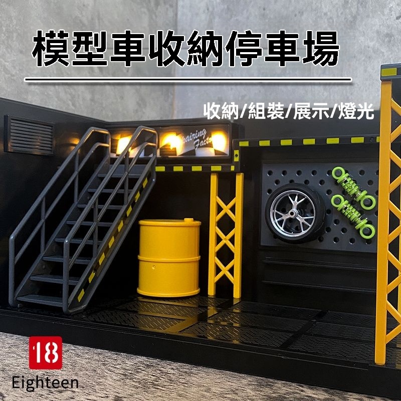 1/18 停車場 停車場模型 停車場景 整備場景 DIY收納展示修理小屋燈光組裝摩托車汽車地庫