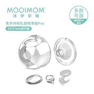【MOOIMOM 沐伊孕哺】免手持電動吸乳器 標準版Pro 配件組合 24/27mm