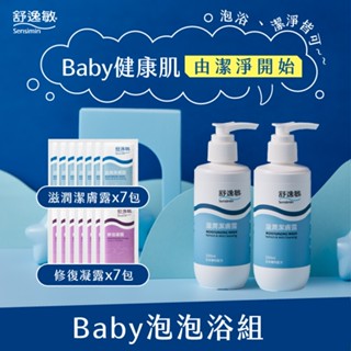 舒逸敏Baby泡泡浴組(潔膚露200mlx2+潔膚露5mlx7+修復凝露5mlx7)