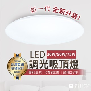 沐月燈飾｜壯格吸頂燈30W 50W 75W 調光吸頂燈 星空吸頂燈 LED吸頂燈 客廳燈 遙控吸頂燈 房間燈