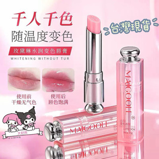 臺灣24H出貨💖新品超甜價中💖🫶🏻抖音爆款熱銷🔥變色溫變玫黛琳水潤變色唇膏不易掉色持久水潤防乾裂淡化唇紋唇膏保濕