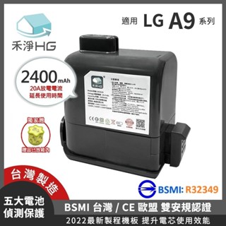 NEW 🚚免運🚚【禾淨家用HG 】 DC9125🔋LG A9系列🔋2400mAh 鋰電池~搭濾網
