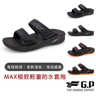 【G.P涼拖鞋】G.P MAX極致輕量防水套拖 GP拖鞋 涼拖鞋 拖鞋男 輕量拖鞋 厚底拖鞋