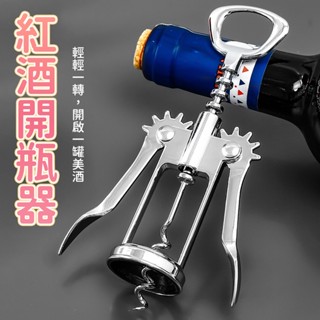 紅酒開瓶器 葡萄酒開瓶器 軟木塞開瓶器 開瓶器 開蓋器
