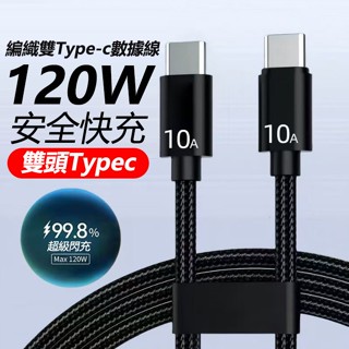 黑色編織 雙Type-c 120W快充 充電線 數據線 充電線閃充線 閃電快充 USB 快充線 充電線 傳輸線