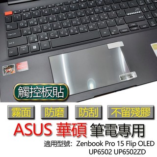 ASUS 華碩 Zenbook Pro 15 Flip OLED UP6502 UP6502ZD 觸控板貼 霧面 保護貼