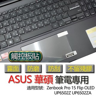 ASUS 華碩 Zenbook Pro 15 Flip OLED UP6502Z UP6502ZA 觸控板貼 霧面 保護