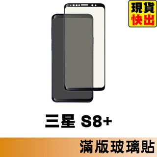 三星 samsung s8+ 滿版玻璃貼 鋼化玻璃膜 螢幕保護貼 玻璃貼 保護貼 玻璃膜 保護膜 鋼化膜