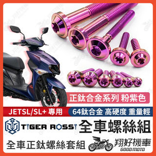 【翔好機車】JET SL 鈦螺絲 粉紫色 JET SL 158 全車螺絲 鈦合金螺絲 碟盤螺絲 鐵板牙 車殼螺絲
