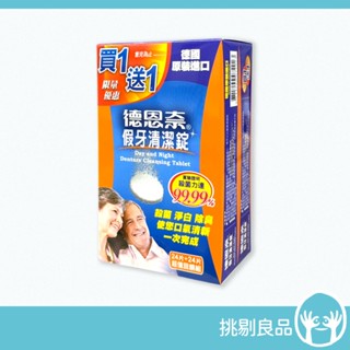 德恩奈 假牙清潔錠 24片+24片/組 矯正 維持器 牙套 清潔 保養 德恩奈假牙清潔錠 清菌淨白 隔日到貨