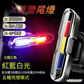 臺灣現貨🔥自行車尾燈 戶外高亮安全警示燈 三色尾燈 自行車燈 腳踏車燈 公路車尾燈 自行車後燈 爆閃燈 帶充電