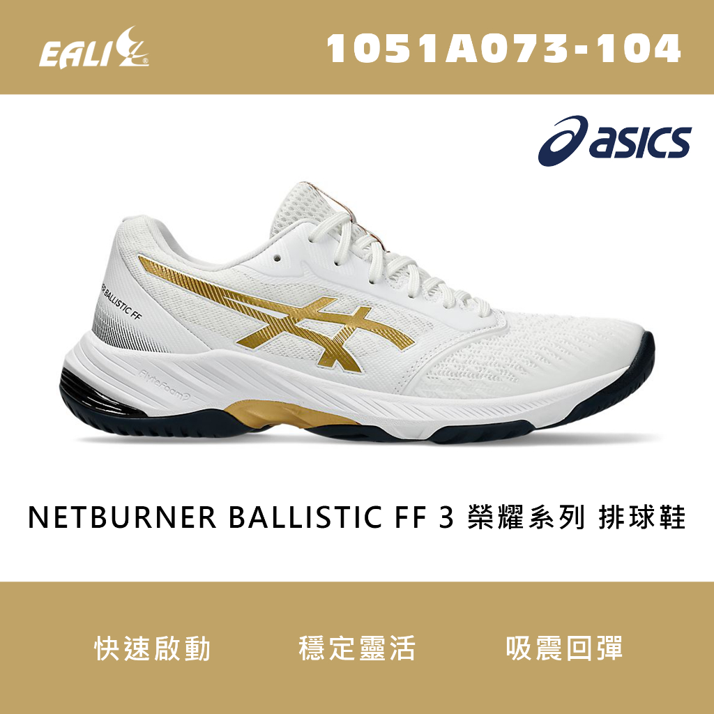 【EALI】ASICS NETBURNER BALLISTIC FF 3 男款 排球鞋 白/金 1051A073-104