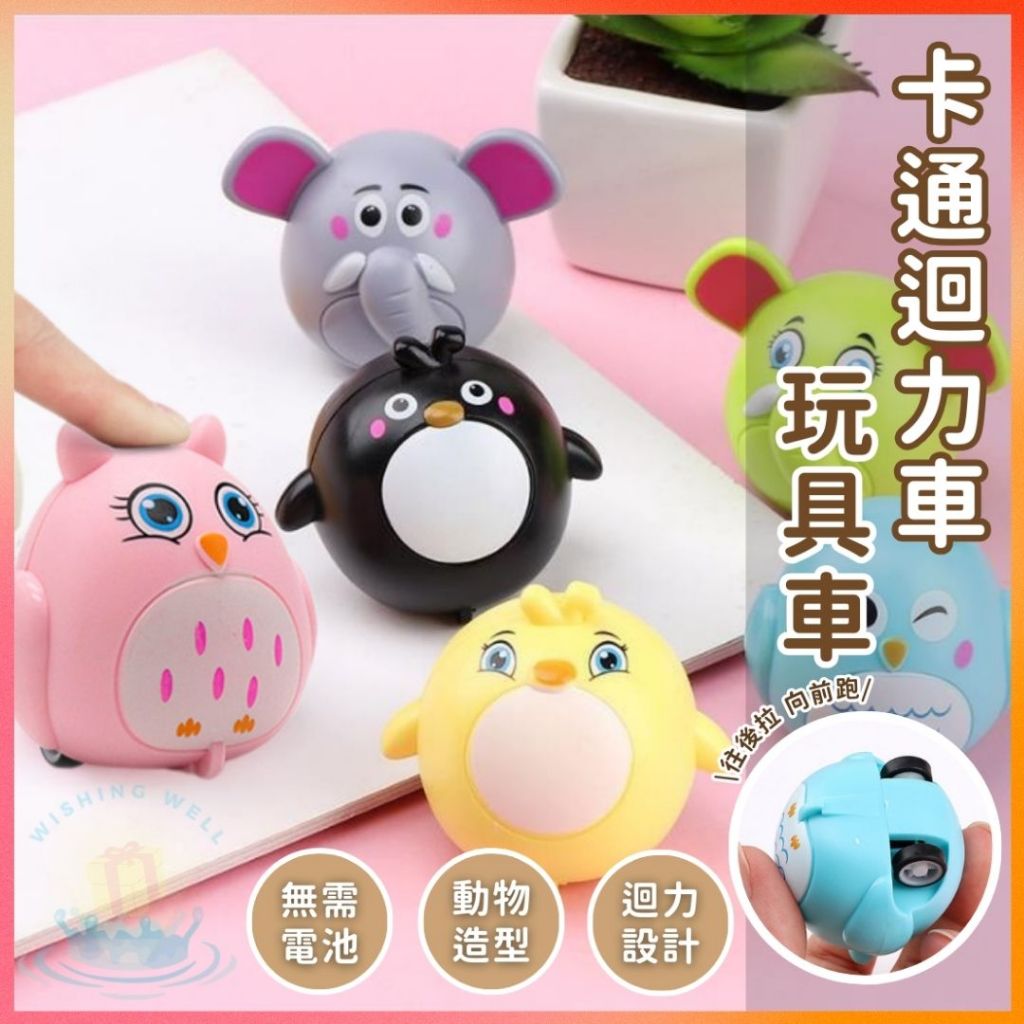 明天到⛲卡通迴力車玩具車 玩具 回力車 幼稚園分享禮 兒童耐摔回力動物車 迴力車 益智小汽車 可愛動物回力車 益智小汽車