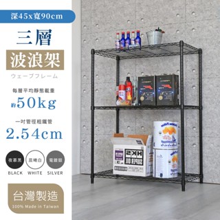 【品樂生活】現貨免運 烤漆黑/白/電鍍 45X90CM三層置物架-4款可選(層架鐵架/波浪架/收納架/鐵力士架)