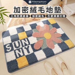 ☻快速出貨☻【Hampton漢汀堡】加密絨毛地墊-SUNNY花 防滑底 加密絨毛 客廳地墊 書房地墊 浴室地墊
