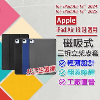 現貨 Apple iPad Air M3 M2 13吋 2025 2024 仿牛皮 三折立架式平板磁吸保護皮套 翻蓋喚醒