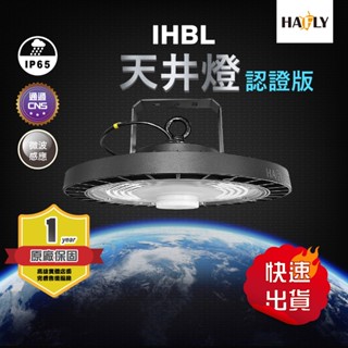 HAFLY IHBL天井燈 85W/100W/150W/200W 全電壓 CNS認證