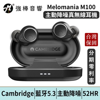 Cambridge Audio Melomania M100 主動降噪真無線藍牙耳機 | 強棒電子