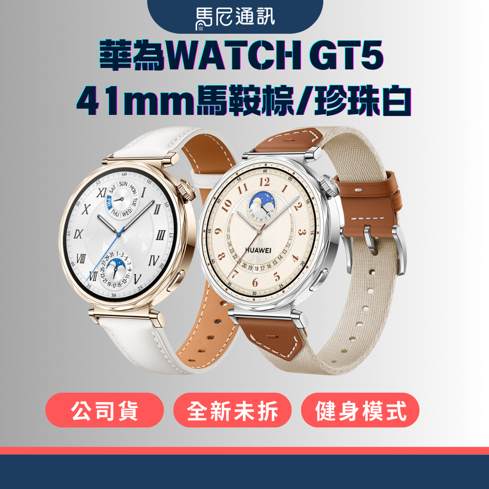 【HUAWEI】華為 WATCH GT5 (41mm)馬鞍棕/珍珠白／智慧手錶／智能手錶／藍牙手錶／贈原廠好禮